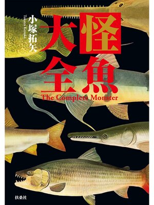 cover image of 怪魚大全
